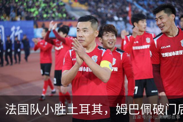 法国队小胜土耳其，姆巴佩破门后退场引发众议