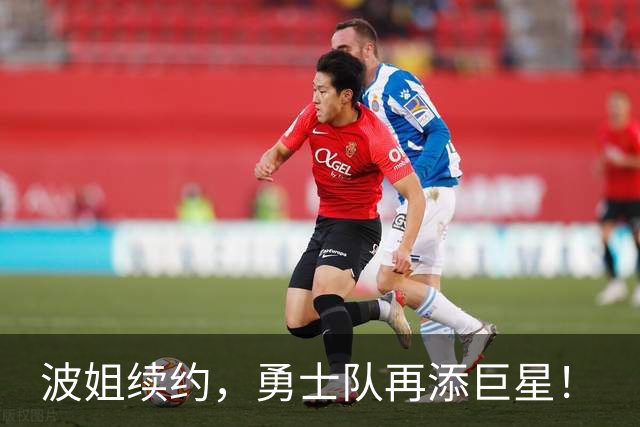 波姐续约，勇士队再添巨星！