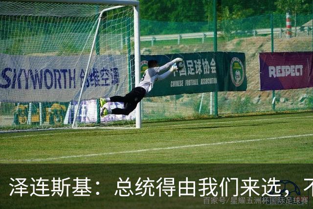 泽连斯基：总统得由我们来选，不是外星人啊！