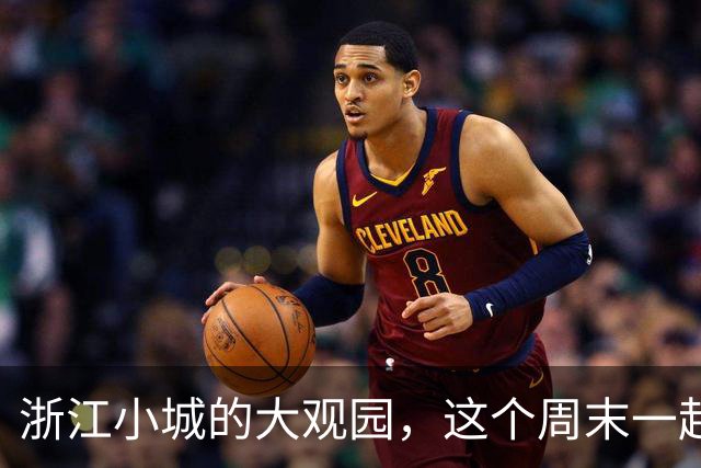 浙江小城的大观园，这个周末一起出发吧！