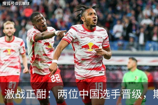 激战正酣：两位中国选手晋级，斯佳辉遗憾出局