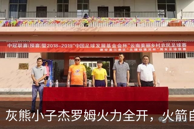 灰熊小子杰罗姆火力全开，火箭自掘坟墓？