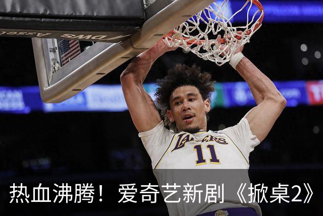 热血沸腾！爱奇艺新剧《掀桌2》震撼开播，悬疑与正义的较量来了！