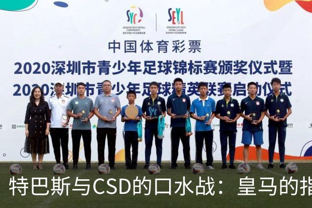 特巴斯与CSD的口水战：皇马的指控为何无声无息？