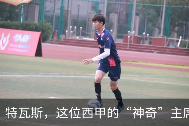 特瓦斯，这位西甲的“神奇”主席，你到底还想怎么搞？