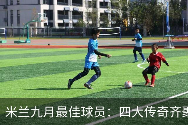 米兰九月最佳球员：四大传奇齐聚，谁能夺冠？
