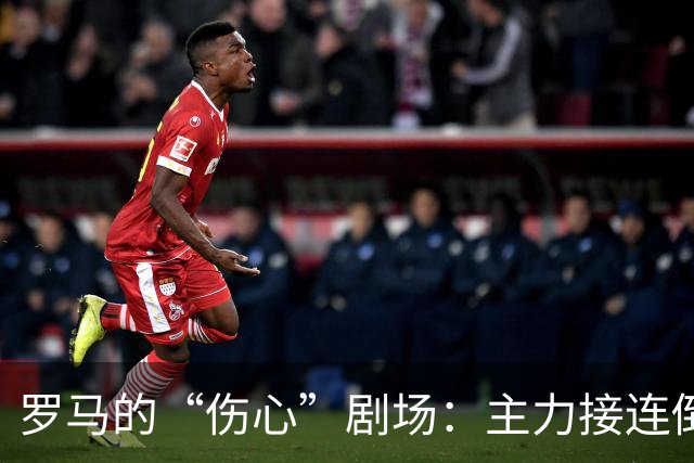 罗马的“伤心”剧场：主力接连倒下，悲剧上演！