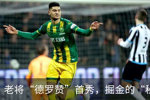 老将“德罗赞”首秀，掘金的“秘密武器”上线！