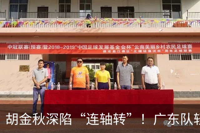 胡金秋深陷“连轴转”！广东队轻松取胜的背后小秘密