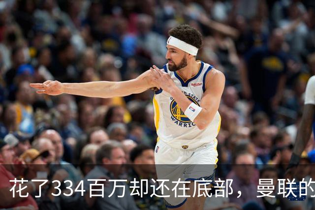 花了334百万却还在底部，曼联的钱能换来胜利吗？
