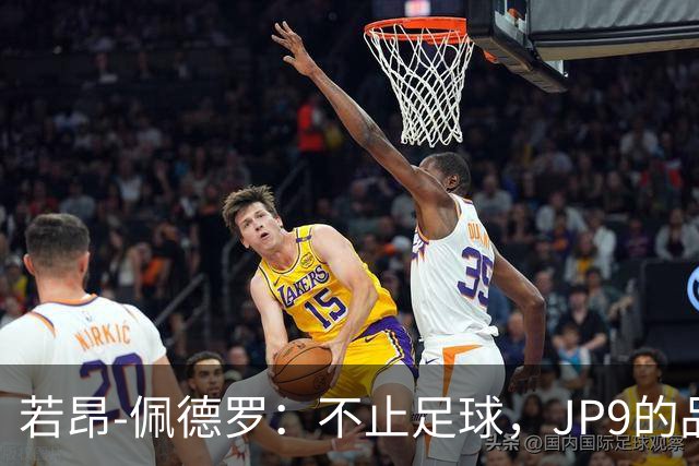 若昂-佩德罗：不止足球，JP9的品牌梦想大揭秘！