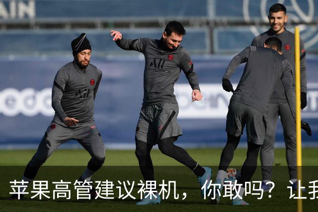 苹果高管建议裸机，你敢吗？让我们聊聊“裸屏”与保护膜的战争！