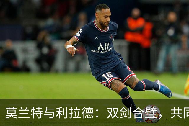 莫兰特与利拉德：双剑合璧，共同开创篮坛新时代