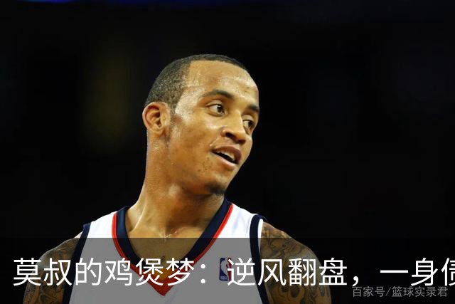 莫叔的鸡煲梦：逆风翻盘，一身债务又何妨？