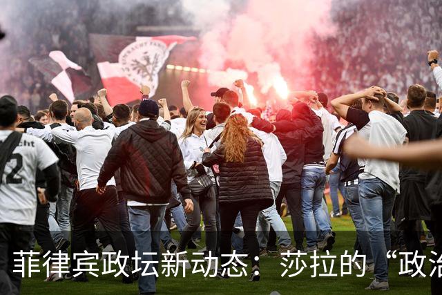 菲律宾政坛新动态：莎拉的“政治数独”游戏即将升级？