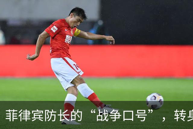 菲律宾防长的“战争口号”，转身就怂了？