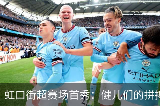 虹口街超赛场首秀：健儿们的拼搏精神直逼世界杯！