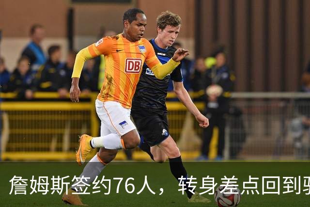 詹姆斯签约76人，转身差点回到骑士的那些曲折故事