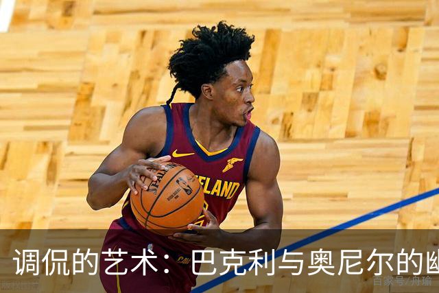 调侃的艺术：巴克利与奥尼尔的幽默火花