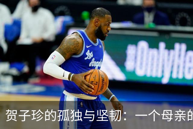 贺子珍的孤独与坚韧：一个母亲的传奇人生