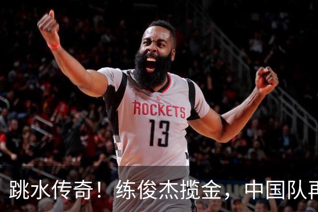 跳水传奇！练俊杰揽金，中国队再次书写辉煌篇章