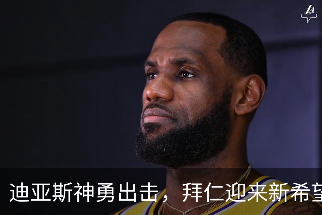迪亚斯神勇出击，拜仁迎来新希望！
