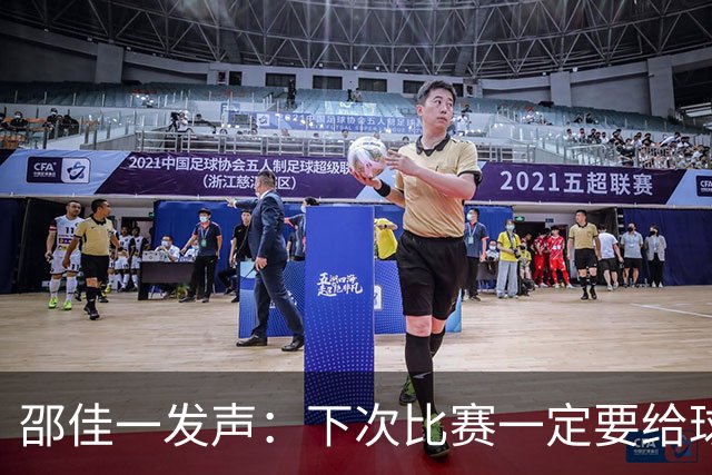 邵佳一发声：下次比赛一定要给球迷加点“糖”！