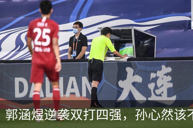 郭涵煜逆袭双打四强，孙心然该不该参加青少年总决赛？