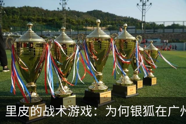 里皮的战术游戏：为何银狐在广州猎食成功却在国足绊倒？