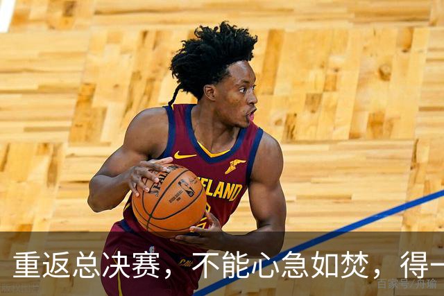 重返总决赛，不能心急如焚，得一步一步来！