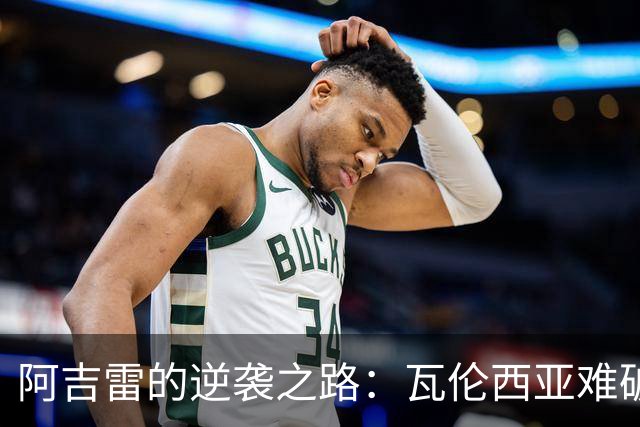 阿吉雷的逆袭之路：瓦伦西亚难破魔咒，该如何翻盘？