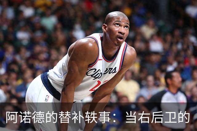 阿诺德的替补轶事：当右后卫的“沙发土豆”绽放