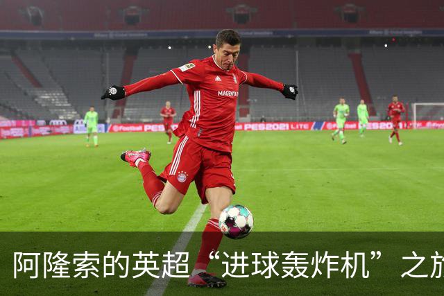 阿隆索的英超“进球轰炸机”之旅，真是球迷的狂欢派对！