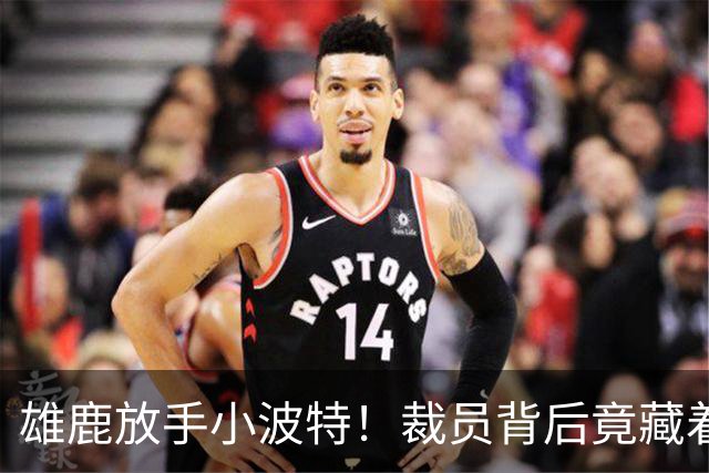 雄鹿放手小波特！裁员背后竟藏着这样的小秘密？