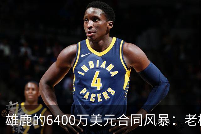 雄鹿的6400万美元合同风暴：老板到底会不会搬家？