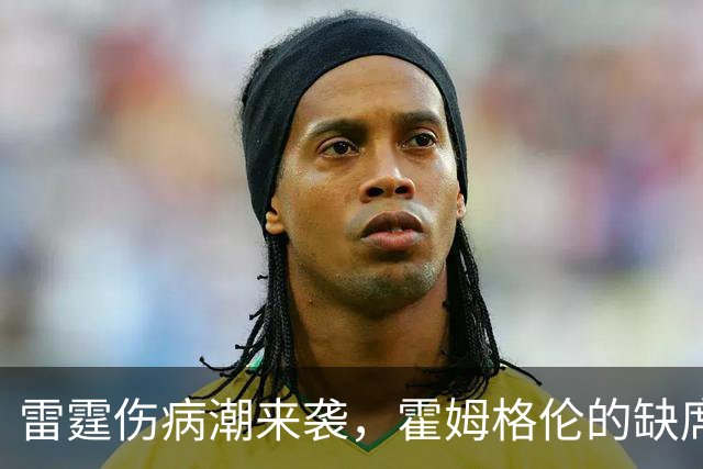 雷霆伤病潮来袭，霍姆格伦的缺席让签约变得复杂