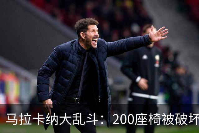 马拉卡纳大乱斗：200座椅被破坏，球迷们的“热情”真让人无奈！