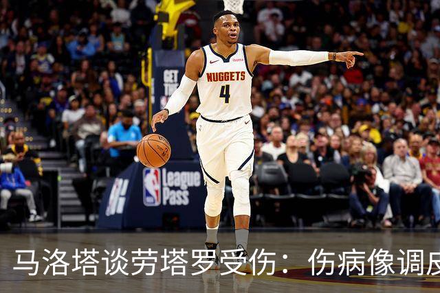 马洛塔谈劳塔罗受伤：伤病像调皮的小妖精，欧冠梦依然光明！