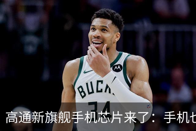 高通新旗舰手机芯片来了：手机也能当超级智能体！