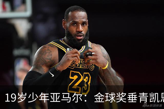 19岁少年亚马尔：金球奖垂青凯恩，科帕奖却是我的宝藏