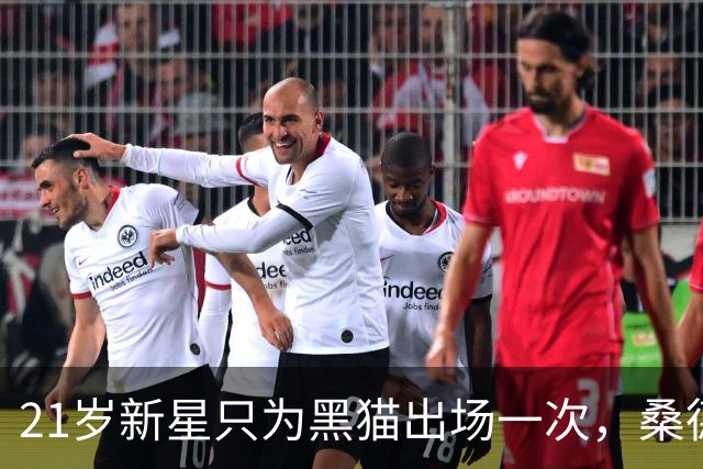21岁新星只为黑猫出场一次，桑德兰该高价抛售还是留队？