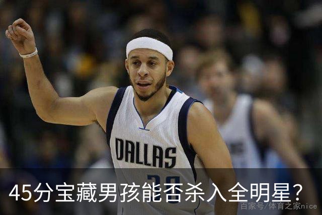 45分宝藏男孩能否杀入全明星？
