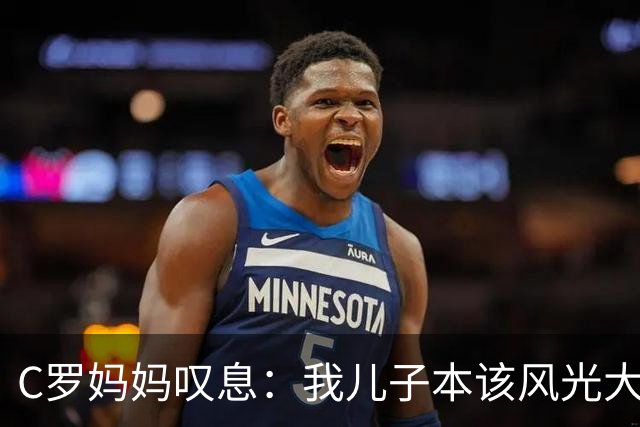 C罗妈妈叹息：我儿子本该风光大步走出，而不是偷偷摸摸溜走！