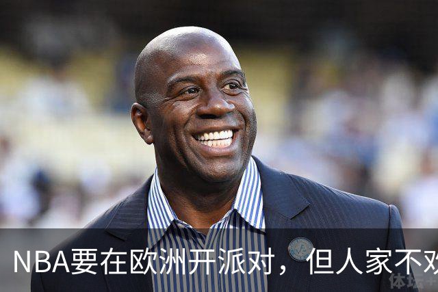 NBA要在欧洲开派对，但人家不欢迎哦！