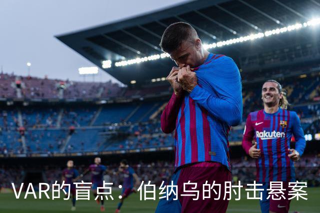 VAR的盲点：伯纳乌的肘击悬案