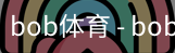 BOB体育